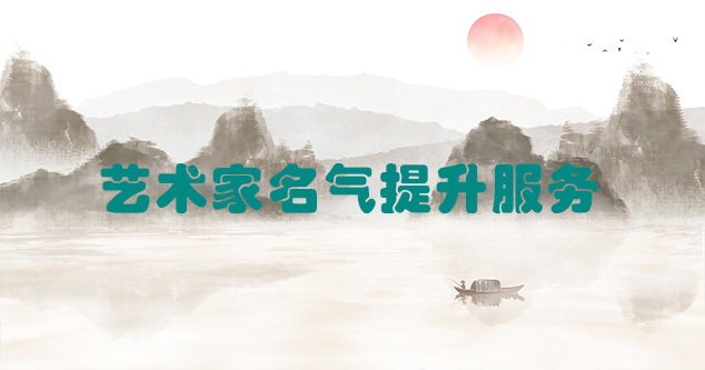 上栗-艺术商盟为书画家提供全方位的网络媒体推广服务
